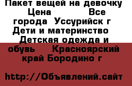 Пакет вещей на девочку › Цена ­ 1 000 - Все города, Уссурийск г. Дети и материнство » Детская одежда и обувь   . Красноярский край,Бородино г.